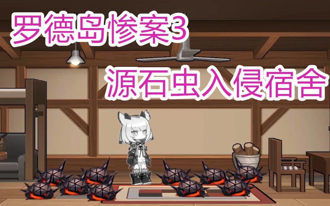 明日方舟宿舍溜进源石虫干员们高能反应