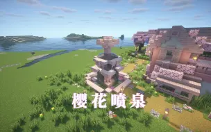 Download Video: 樱花限定喷泉【我的世界建筑教程】