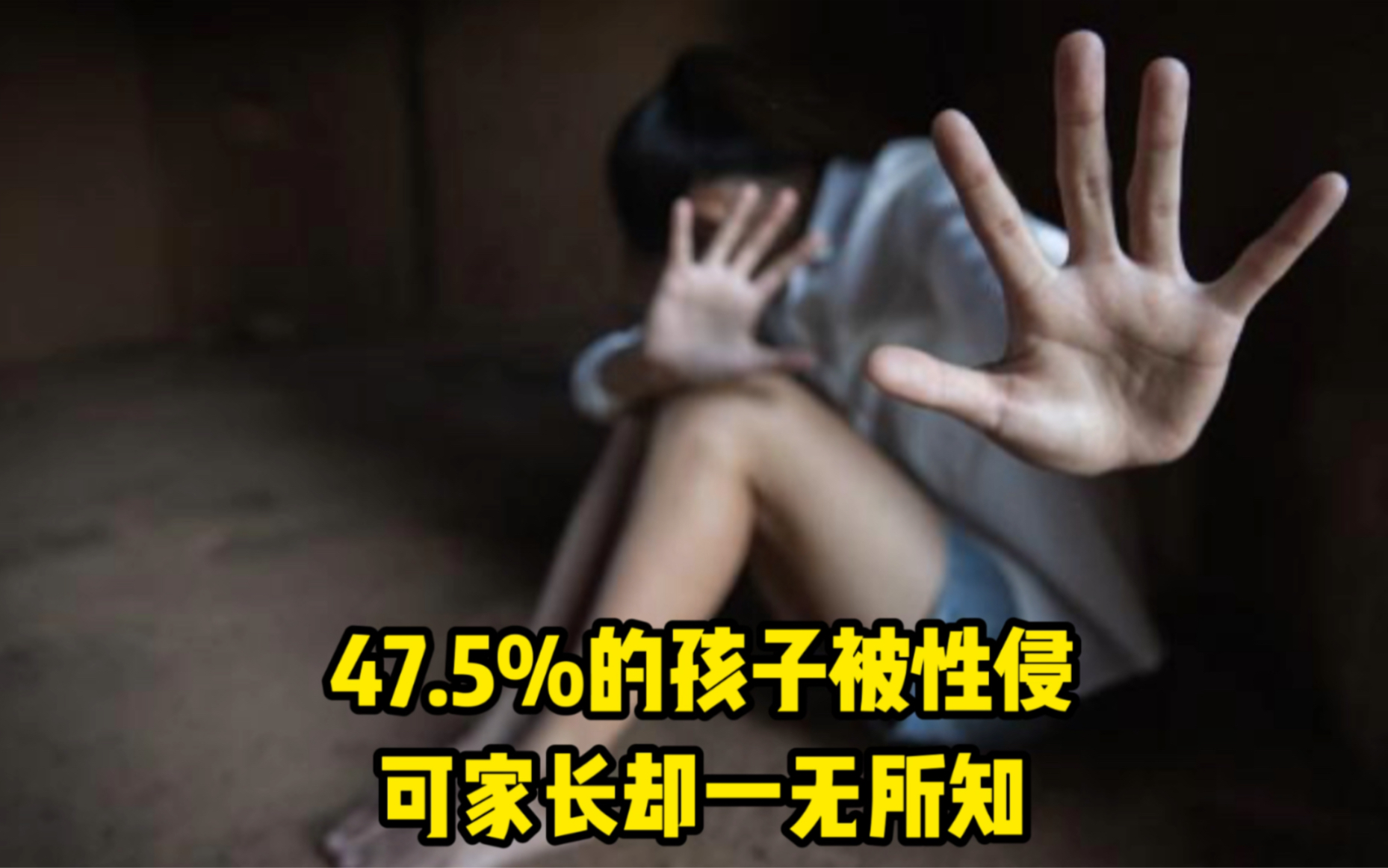 [图]47.5%的孩子被性侵，可家长却一无所知