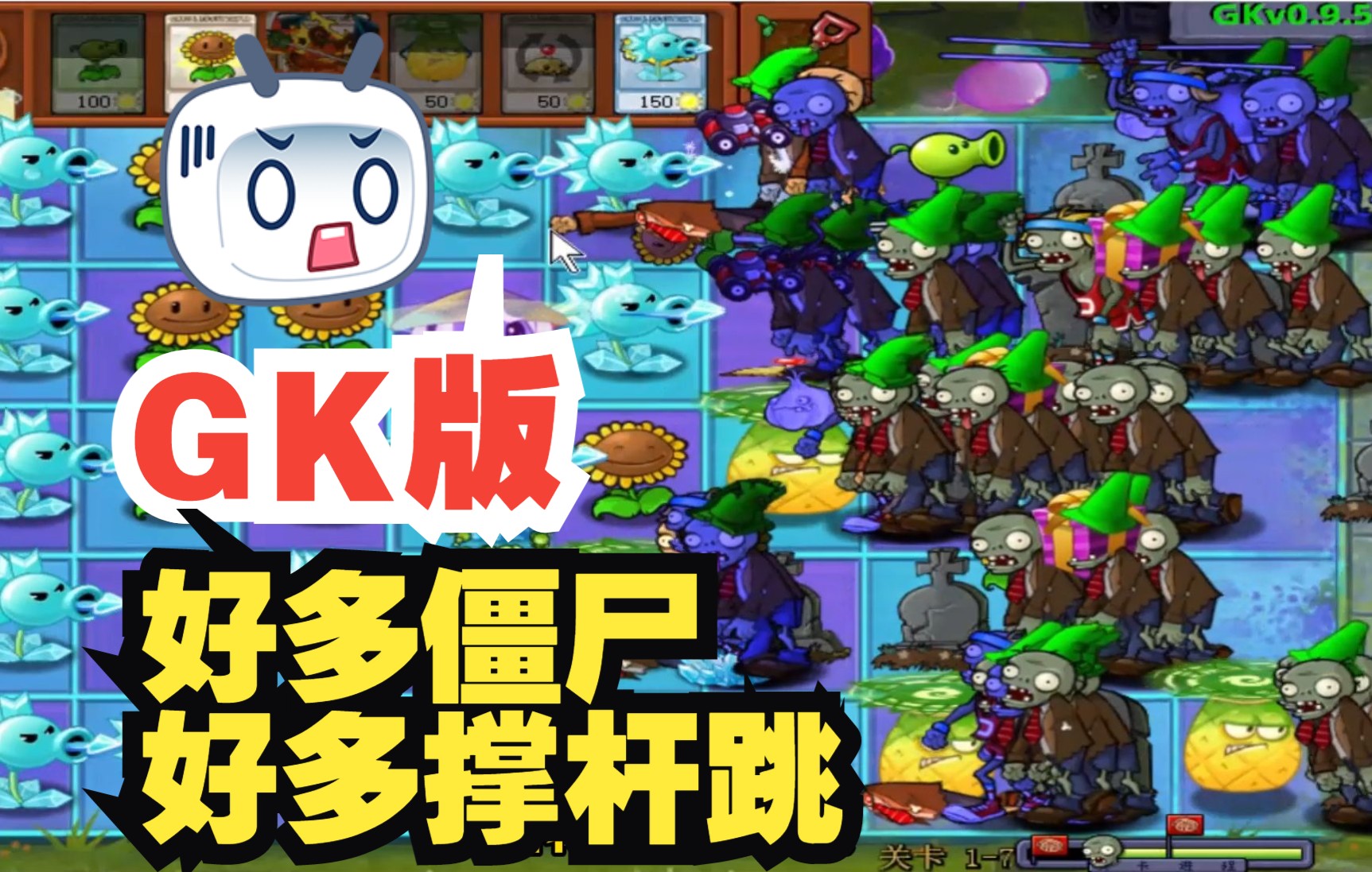 [图]【植物大战僵尸GK版】1-7：哎嘿！僵尸多，不慌，乱种即可