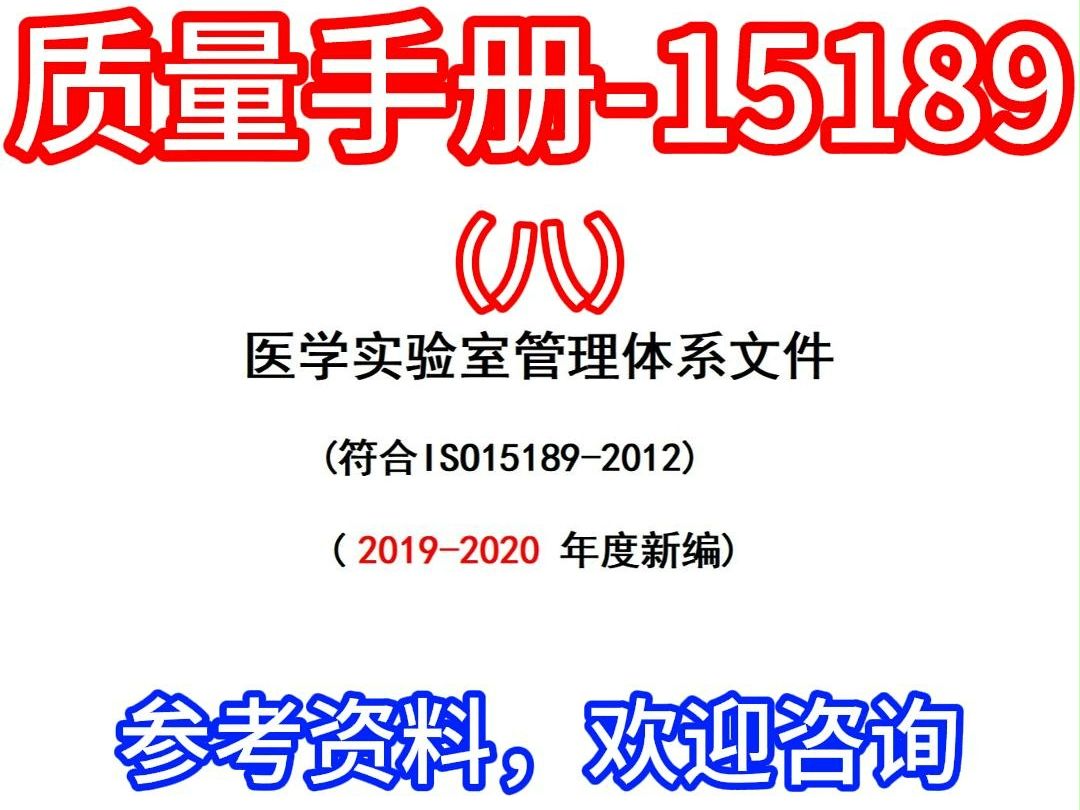 质量手册ISO15189医学实验室体系第八集 #iso15189认可 #医学检验哔哩哔哩bilibili