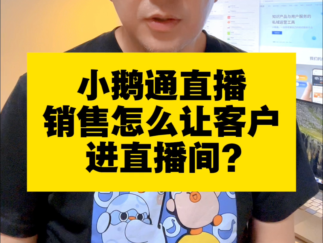 小鹅通直播怎么让客户进直播间?哔哩哔哩bilibili