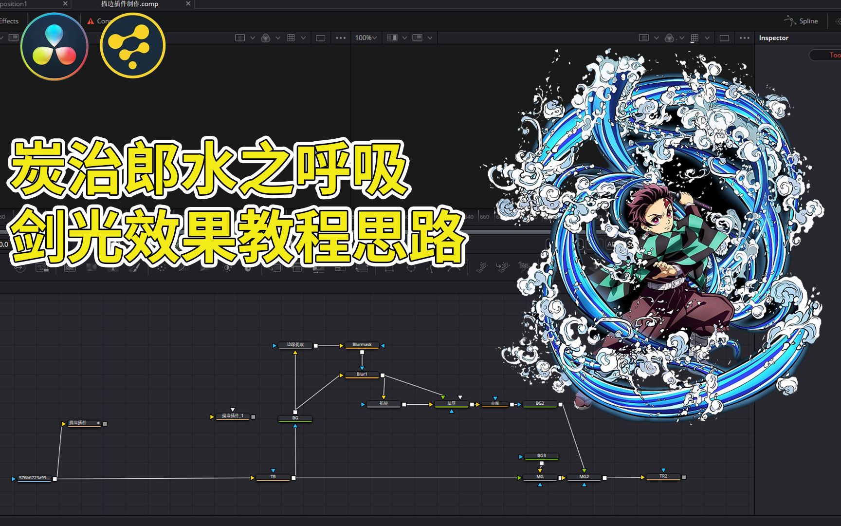 《FUSION代替AE计划①》炭治郎水之呼吸剑光制作教程分享!达芬奇内置版FUSION.哔哩哔哩bilibili