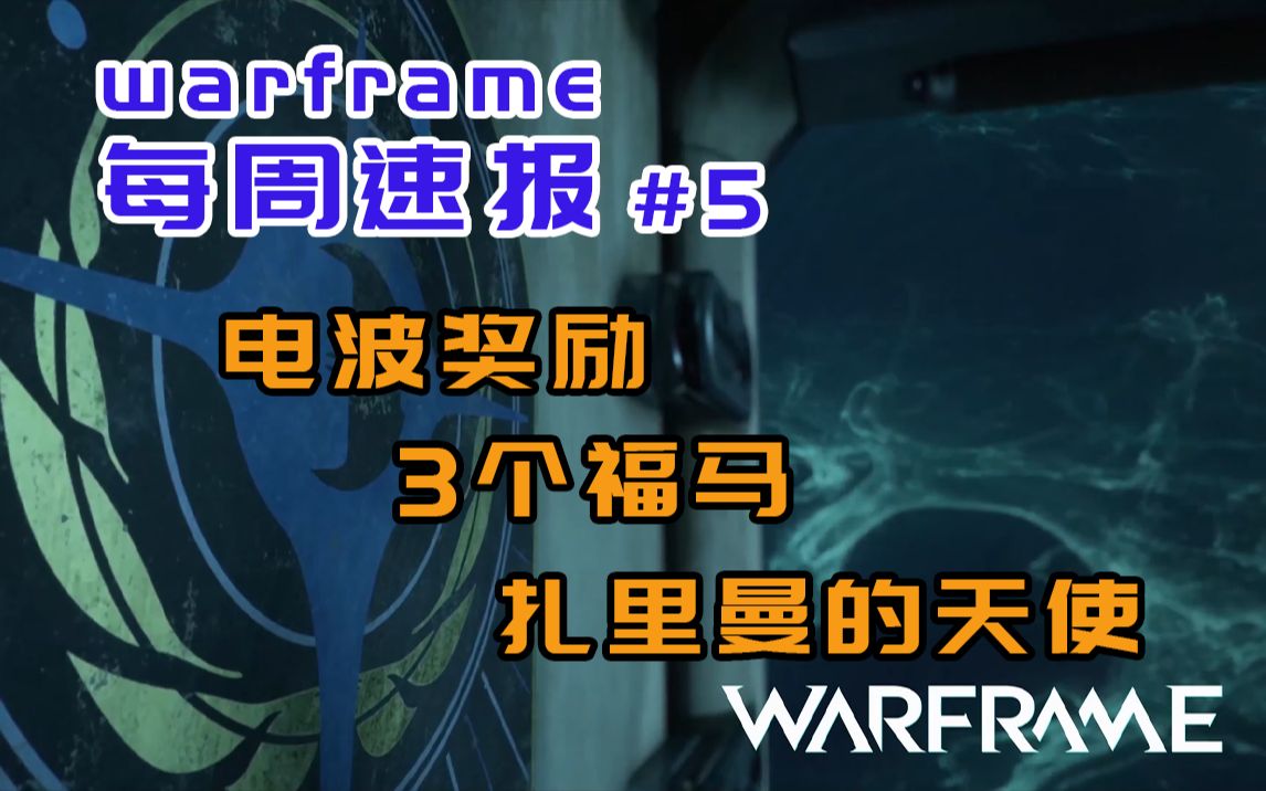 【warframe】#5每周速报4.25 扎你肝的天使 3福马 午夜电波星际战甲