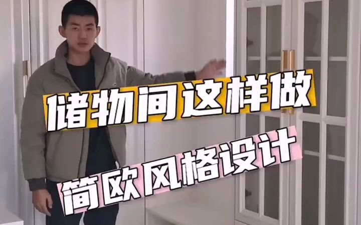 简欧风格,储物间设计哔哩哔哩bilibili