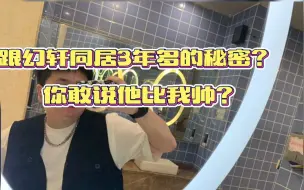 Download Video: 忧君跟幻轩同居3年多才知道的秘密，你还敢说他比我帅？