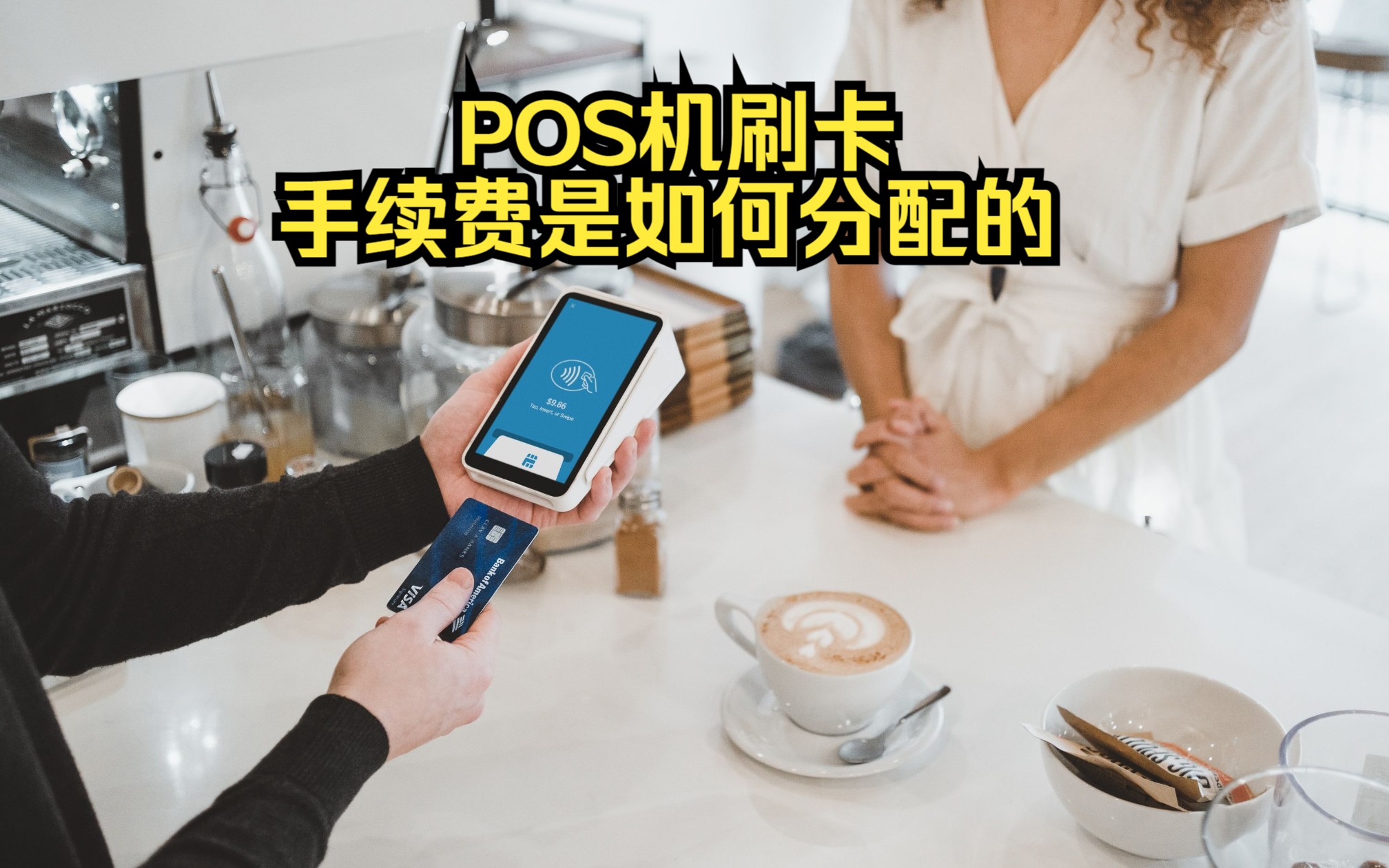 POS机刷卡手续费是如何分配的哔哩哔哩bilibili