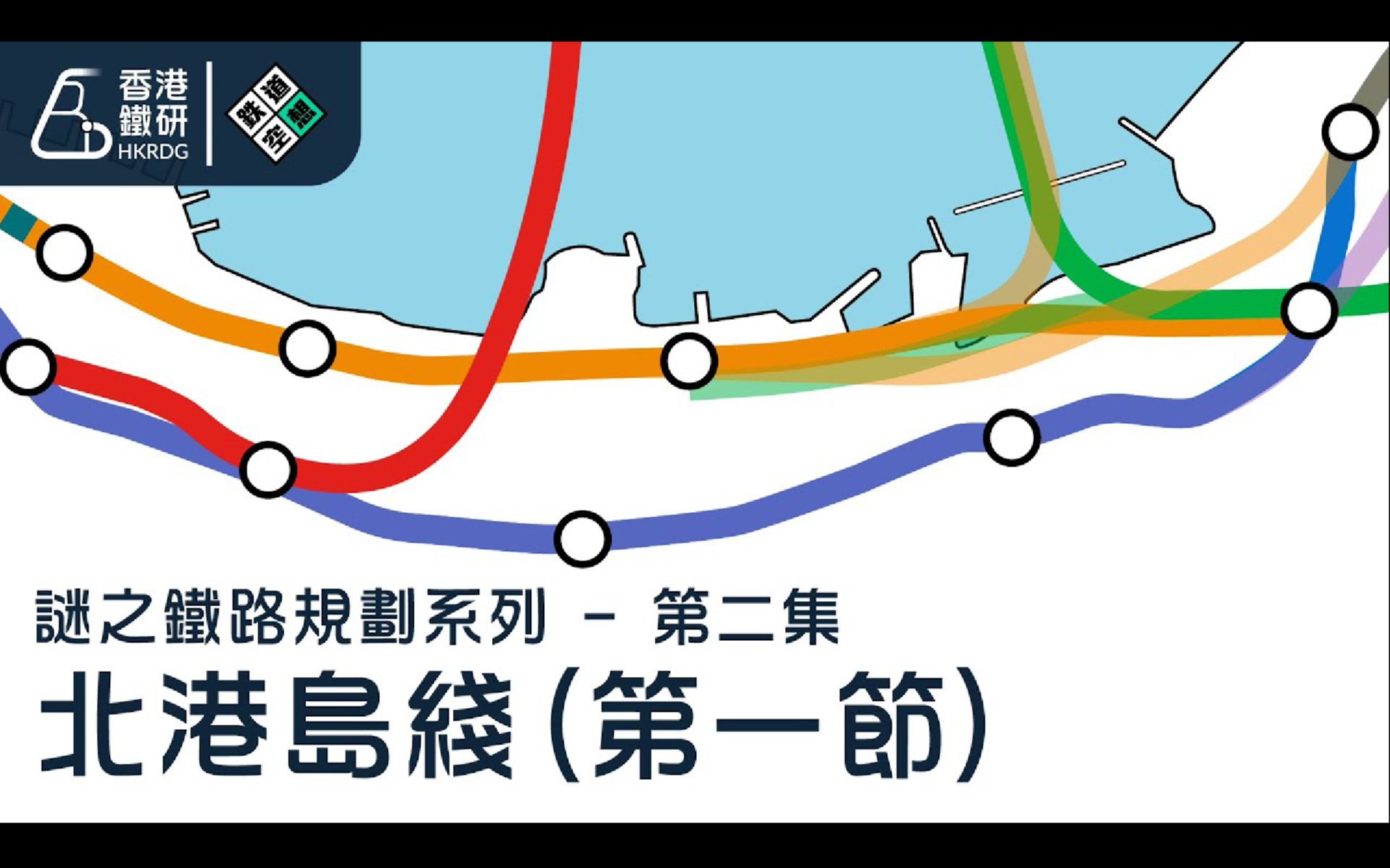 [图]【谜之铁路规划 - 第二集】北港岛线（第一节） | 香港岛北岸还未能建成的铁路项目？它的起源到底是怎样？