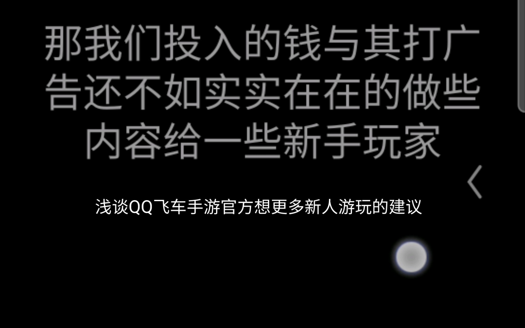 浅谈QQ飞车b站广告现象,以及对QQ飞车官方希望新手入坑的一些建议哔哩哔哩bilibiliQQ飞车手游游戏杂谈