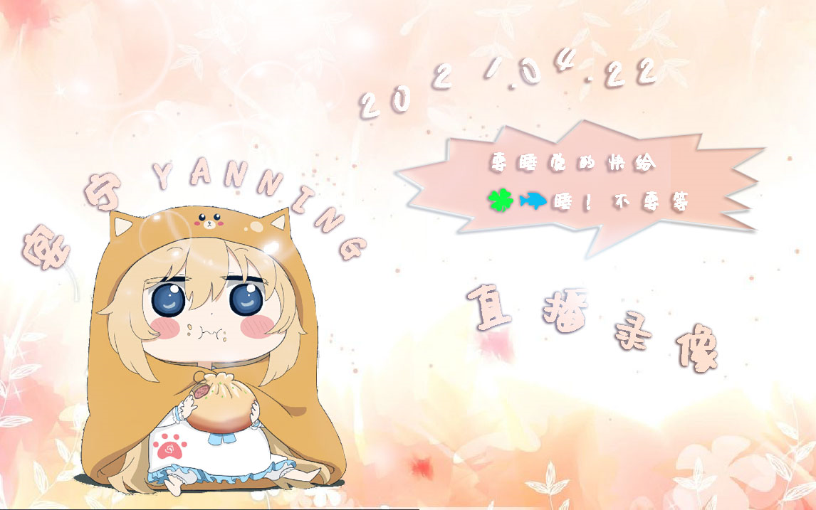 【直播录屏】2021年04月22日 拱趴 【宴宁ccccc】_哔哩哔哩 (゜-゜)つ