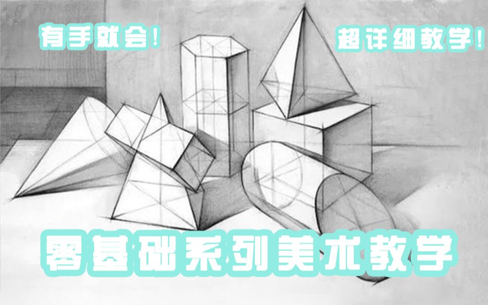 【零基础素描教学】素描几何超详细教学 结构画法 透视关系 如何起形一教就会哔哩哔哩bilibili