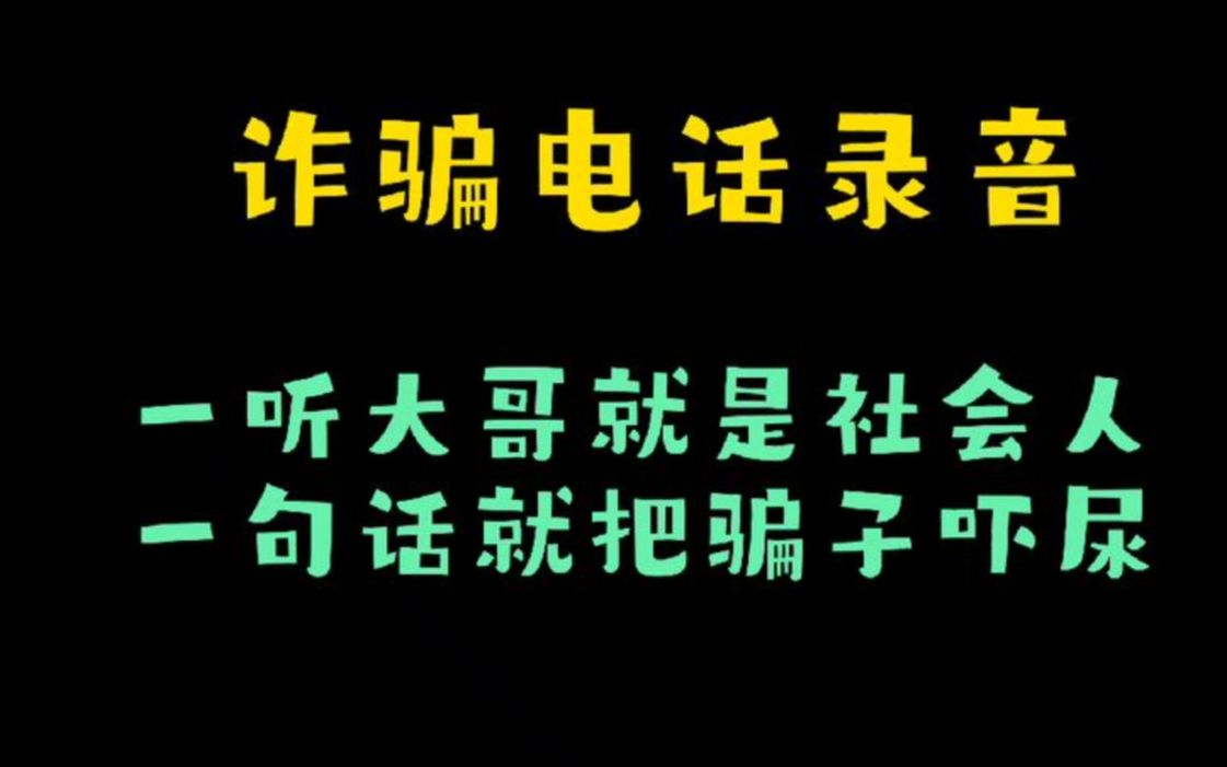 一听大哥就是社会人,一句话就把骗子吓尿……哔哩哔哩bilibili