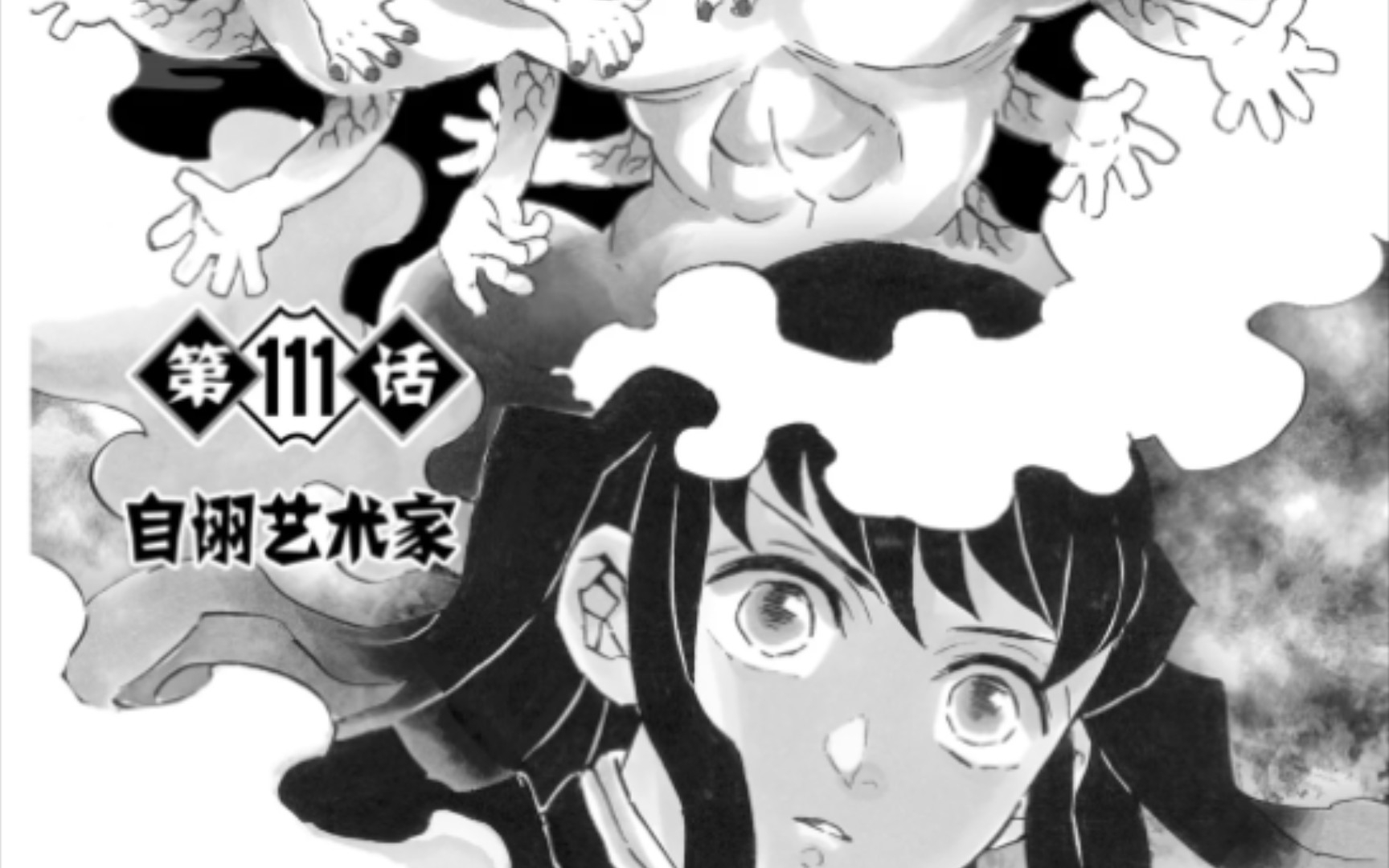 《鬼灭之刃》漫画 第111话 自诩艺术家哔哩哔哩bilibili