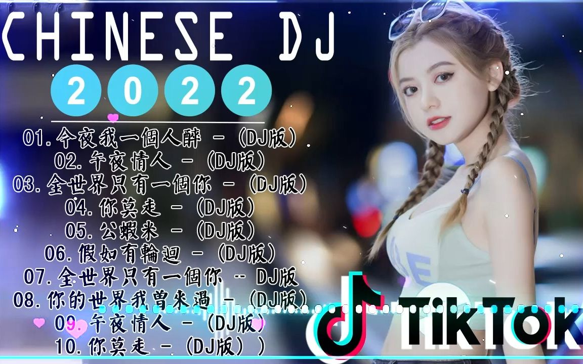 [图]2022最火歌曲DJ 2022夜店DJ舞曲 重低音超好听