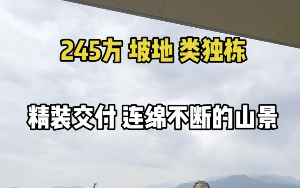 杭州 245方类独栋坡地别墅,总价590万起 连绵不断的山景 精装交付#大平层 #杭州买房哔哩哔哩bilibili