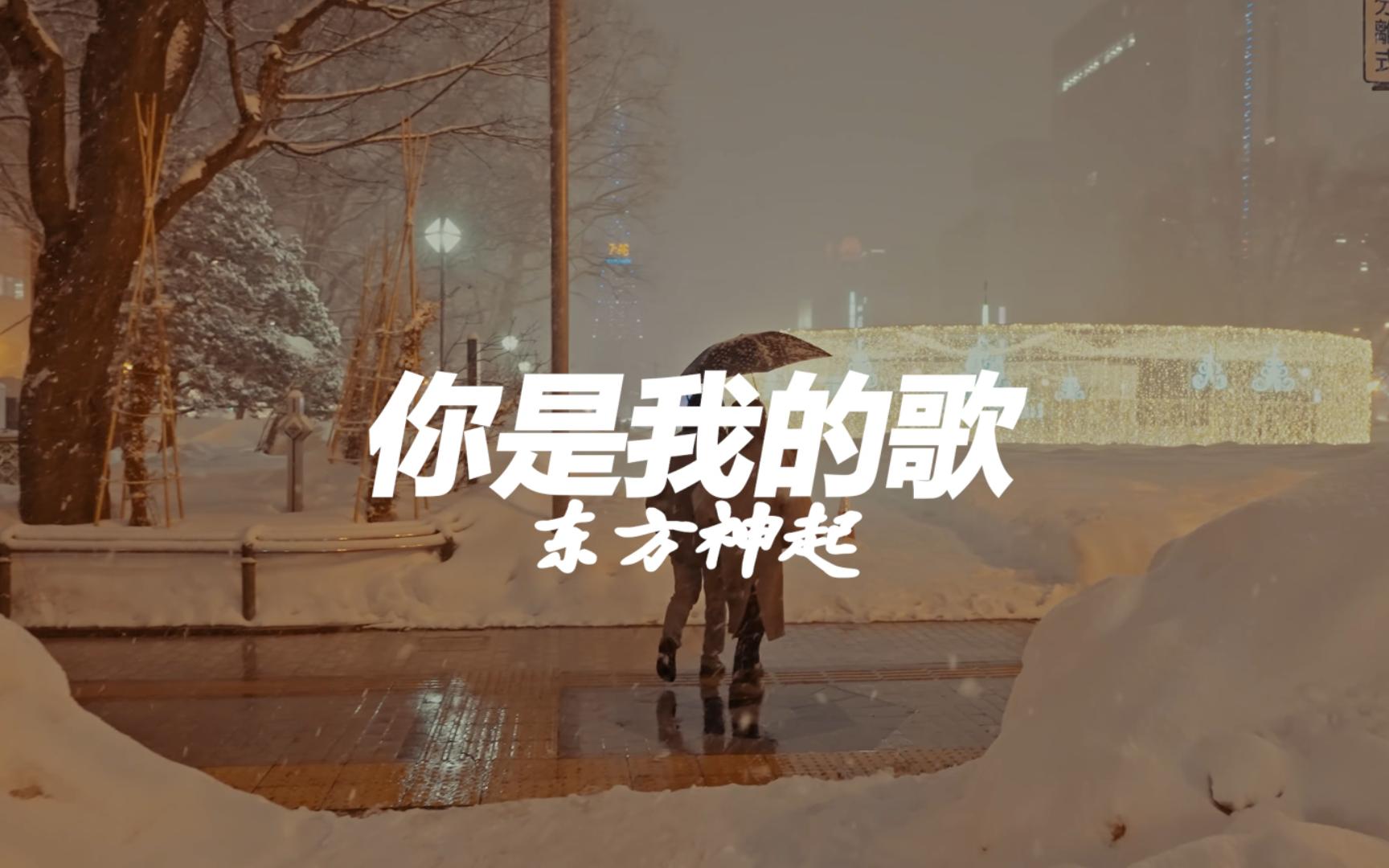 【东方神起】你是我的歌丨绝美皑皑雪景的背景音乐哔哩哔哩bilibili