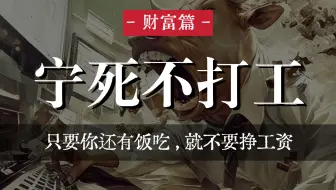 只要你还有饭吃，就不要挣工资