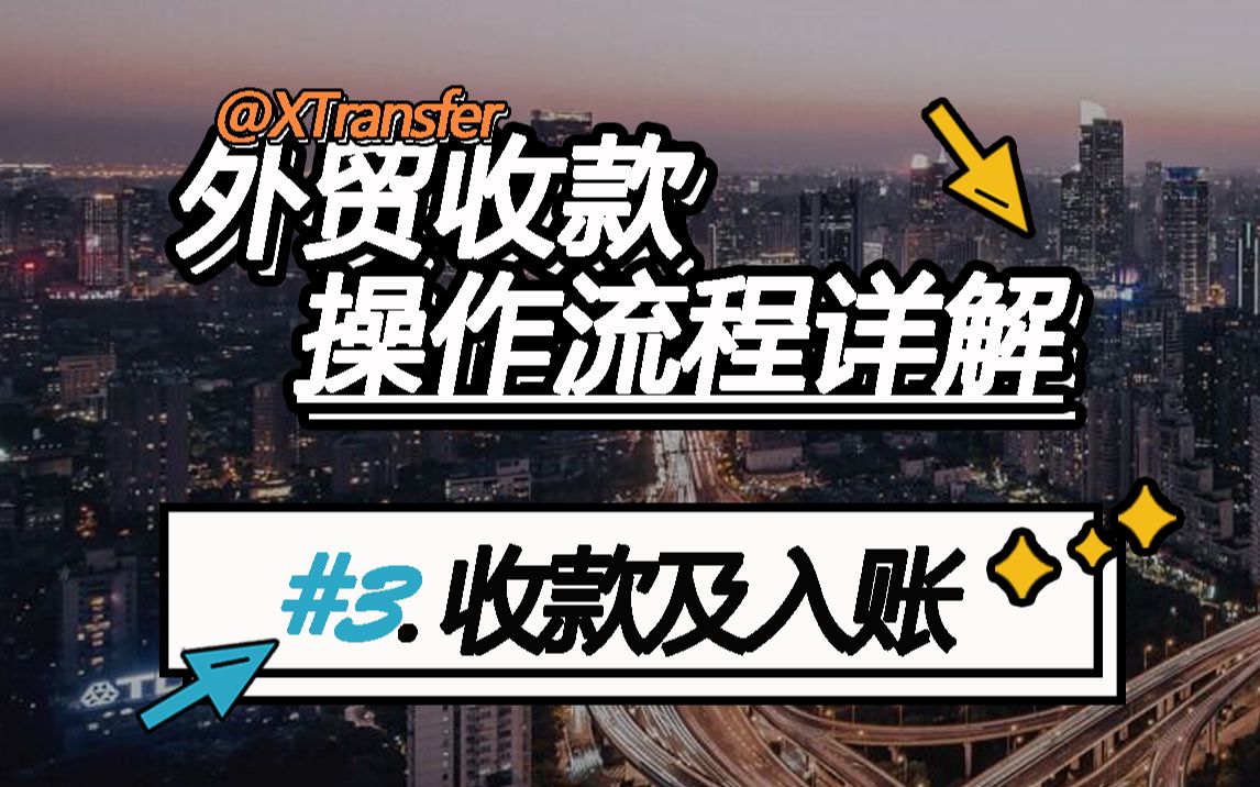 3xtransfer外贸收款操作流程详解收款及入账