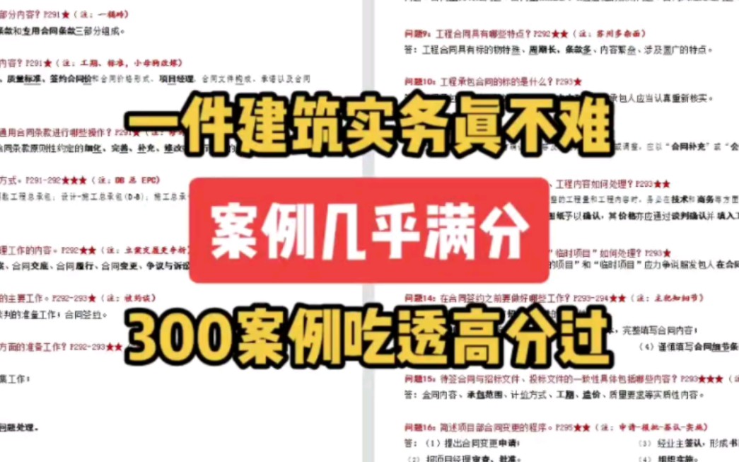 [图]一建建筑实务300问案例简单题！背完高分过！把实务案例拿捏#一级建造师 #工程人 #奋战一建 #一建