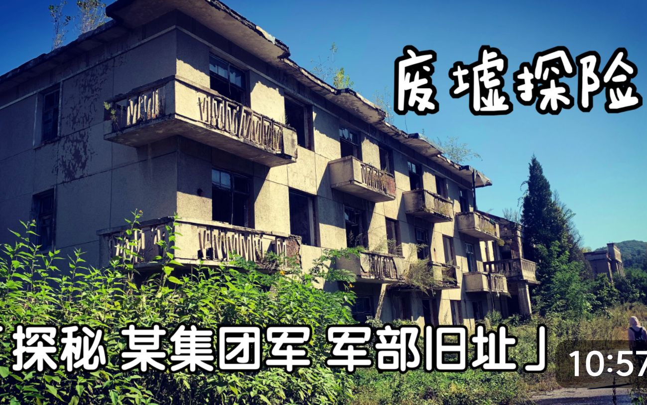 探秘曾经驻扎在辽东的64集团军军部旧址,建筑遗存荒废几十年了,依稀还能看出当年的峥嵘岁月哔哩哔哩bilibili