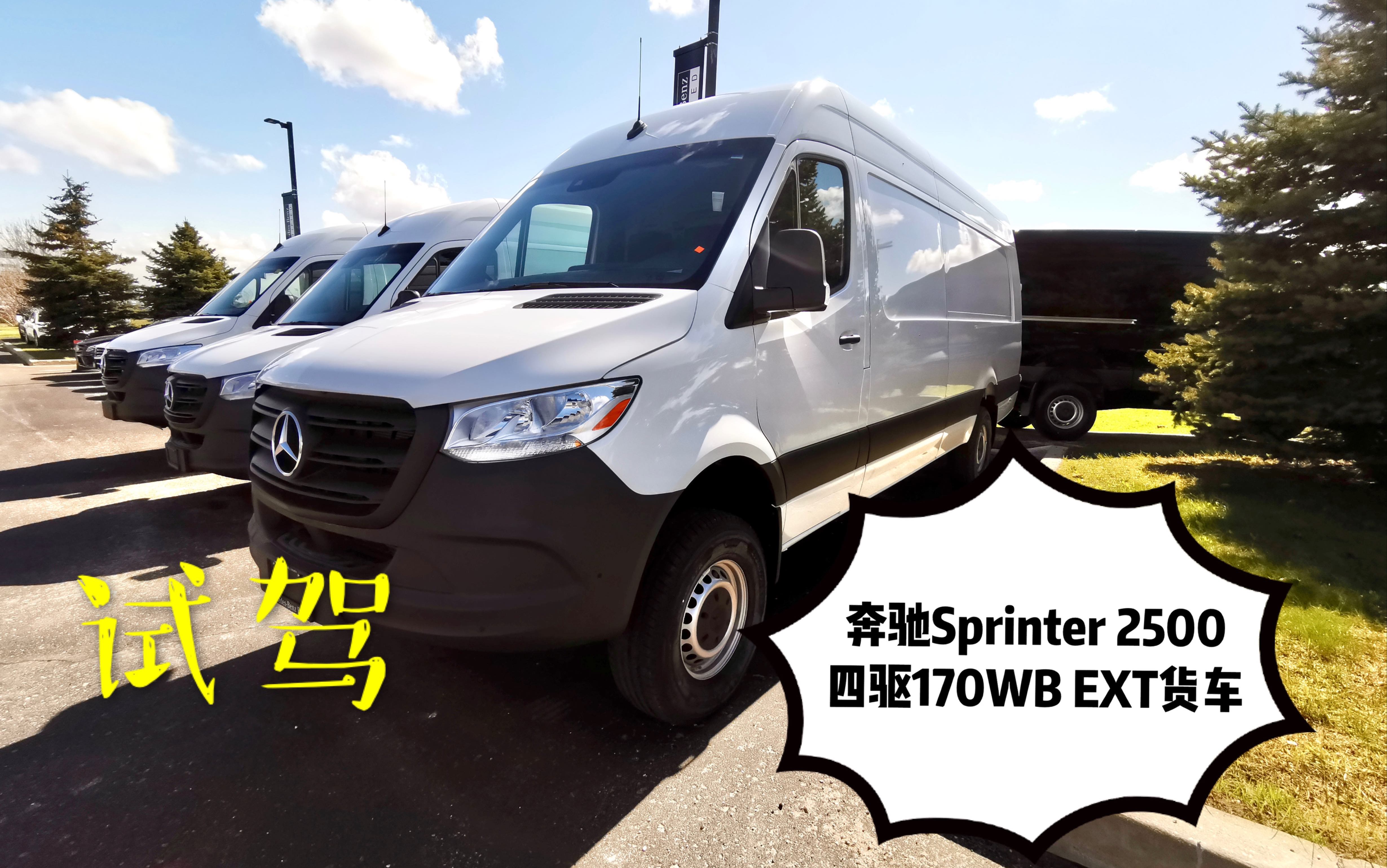 试驾2019奔驰sprinter25004x4170wbextcargovan货车
