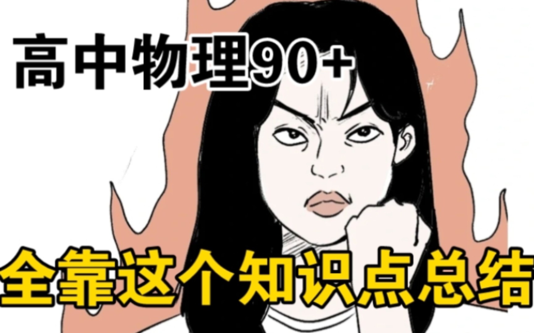 [图]【高中物理】真是无语住了，同桌靠这个考上90+我才知道?