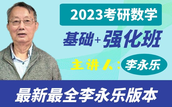 [图]2023考研数学 李永乐线性代数基础+强化班完整版 云盘含讲义