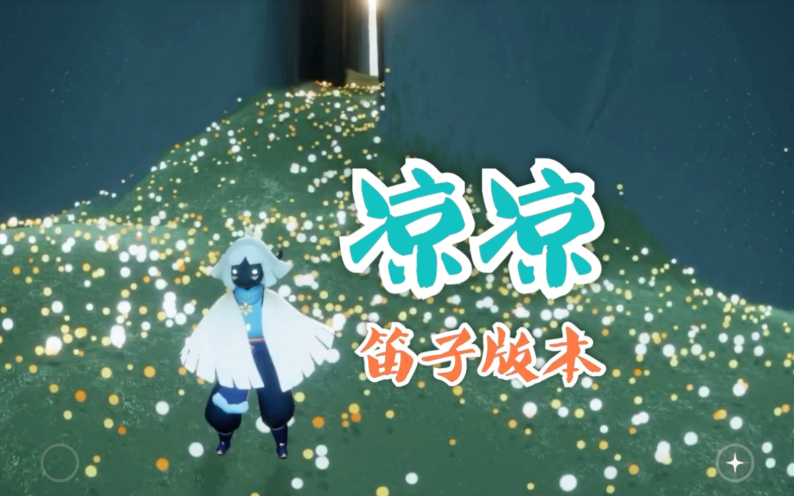 sky光遇凉凉笛子版本