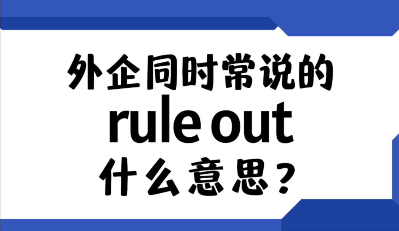 外企同事常说的英语＂rule out＂什么意思?【商务英语学习】哔哩哔哩bilibili