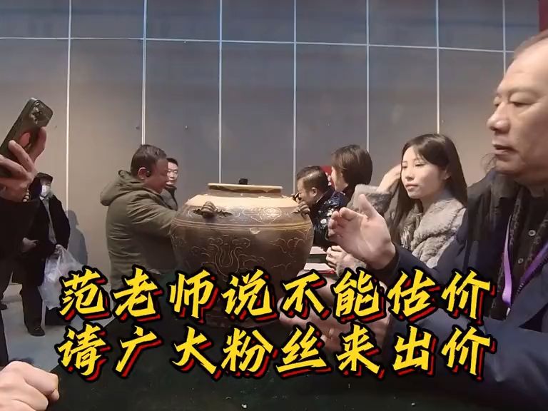 范老师说不能估价,请粉丝来估价吧!