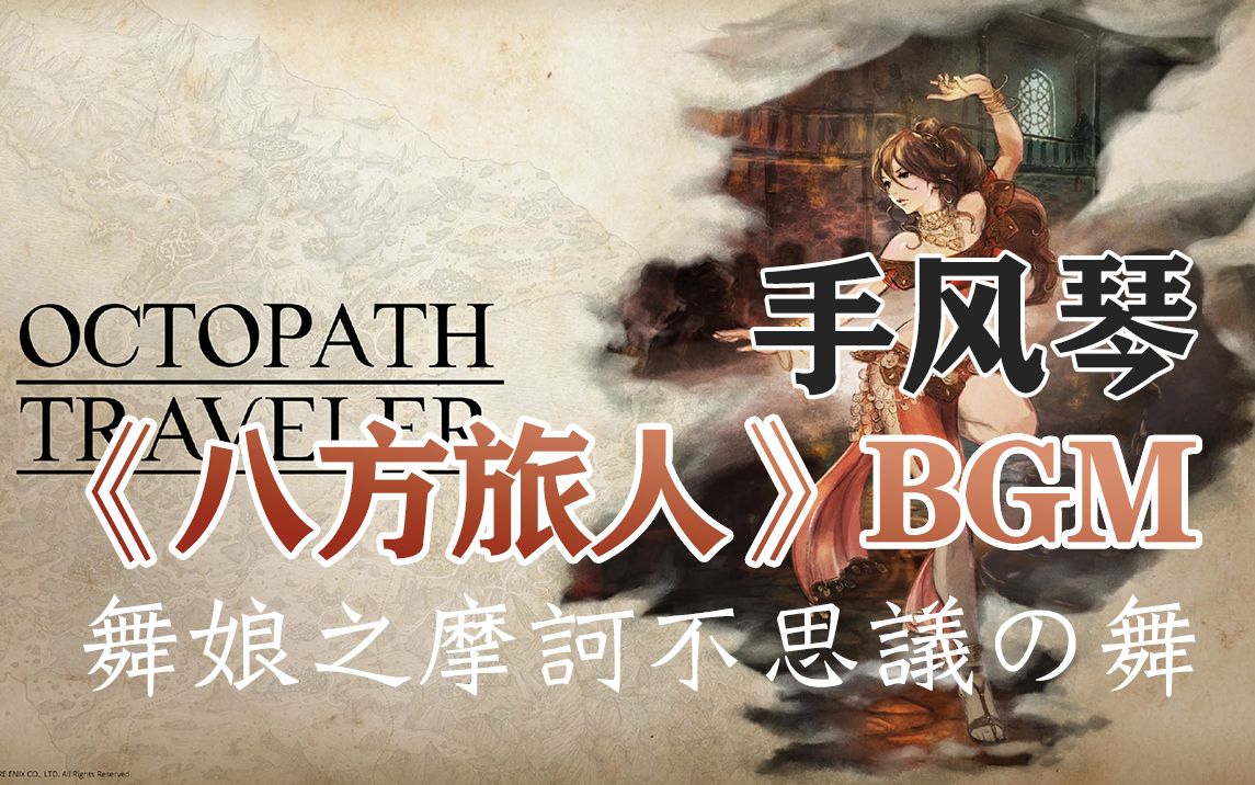 手风琴八方旅人舞娘之摩诃不思议の舞