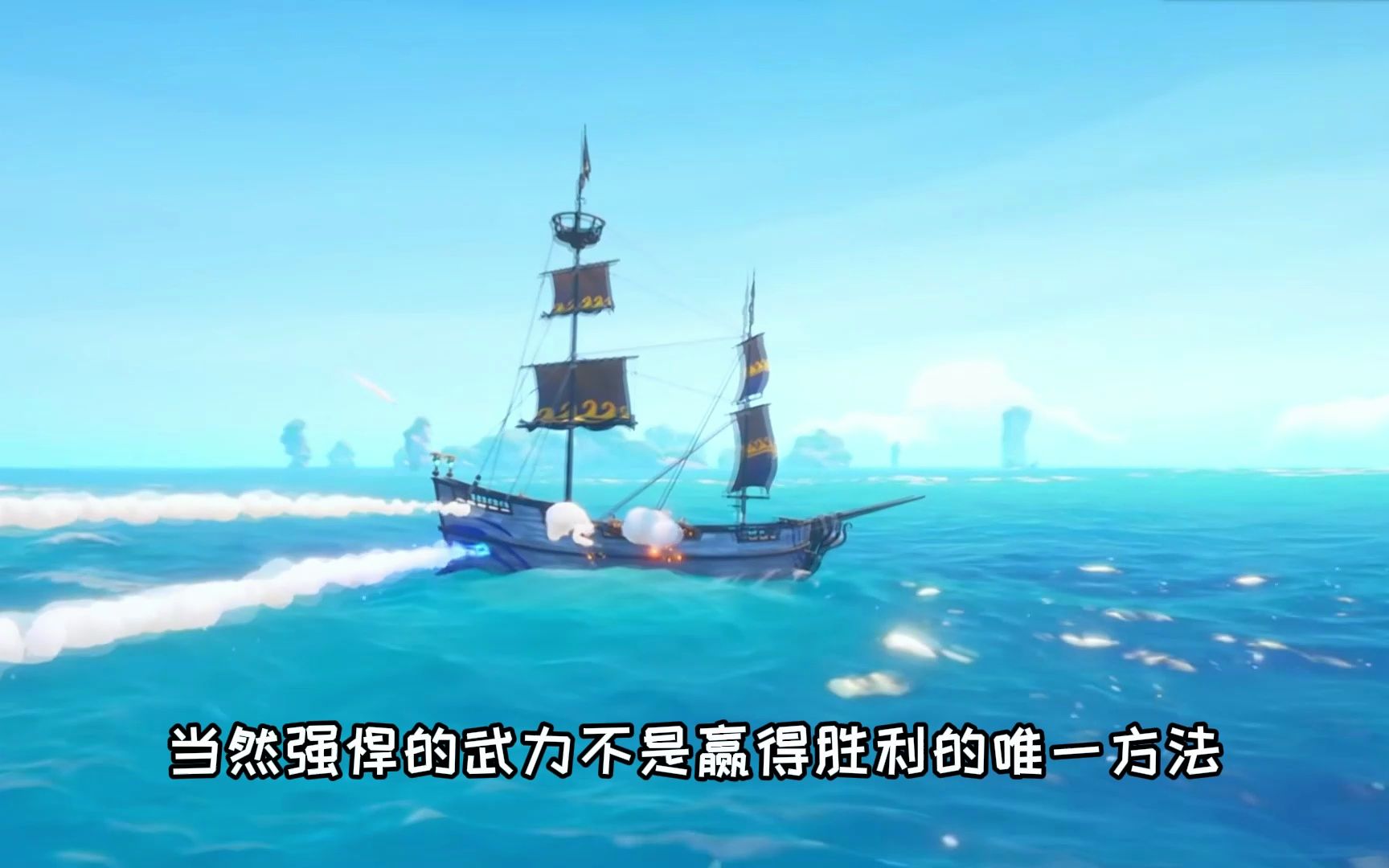 [图]【EPIC喜加一】海盗游戏《炽焰之帆》Blazing Sails