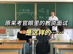 Download Video: 原来，考官眼中的教资面试是这样的.......