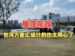 Video herunterladen: 包河万象汇真的成了！屋顶花园设计的也太用心了。