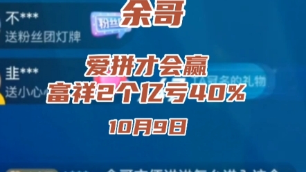 96年10位数游资大佬余哥,爱拼才会赢,富祥药业2亿亏40%哔哩哔哩bilibili