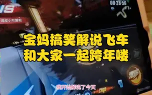 Video herunterladen: 飞车小调皮:宝妈搞笑解说飞车，和大家一起跨年喽