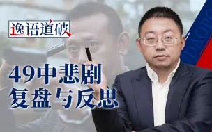 Download Video: 【逸语道破】成都四十九中事件反思 流量汹汹 真相如何与舆情赛跑