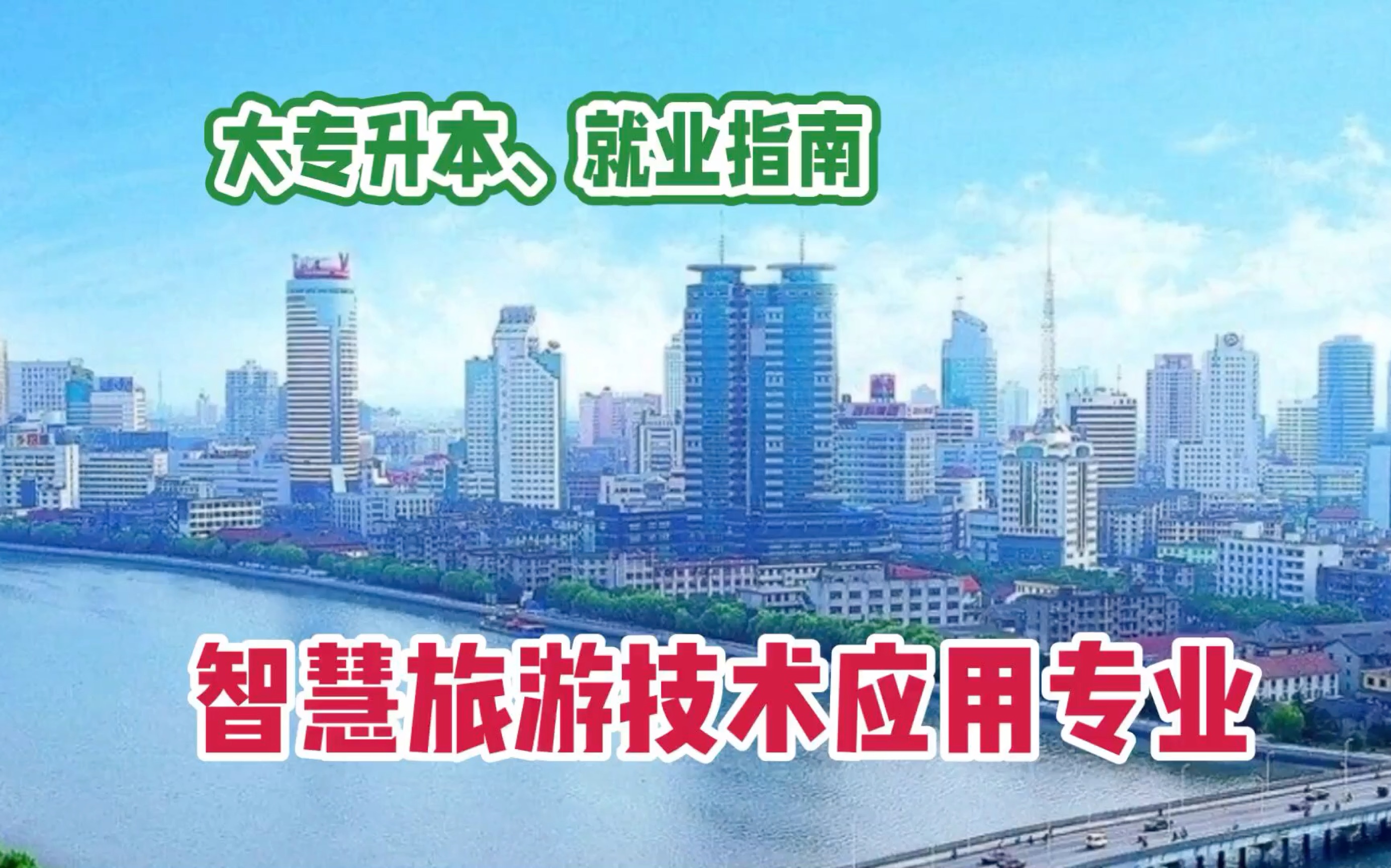 智慧旅游技术应用专业:课程、升本、就业