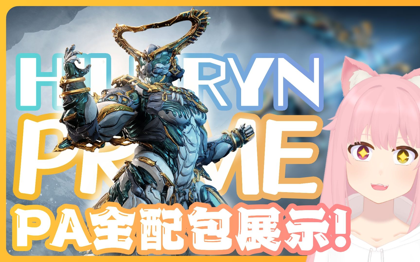 【Warframe】Hildryn Prime PA全配包推出啦!翠雀 Prime + 阴影 Prime + 超丰富配件包展示!哔哩哔哩bilibili