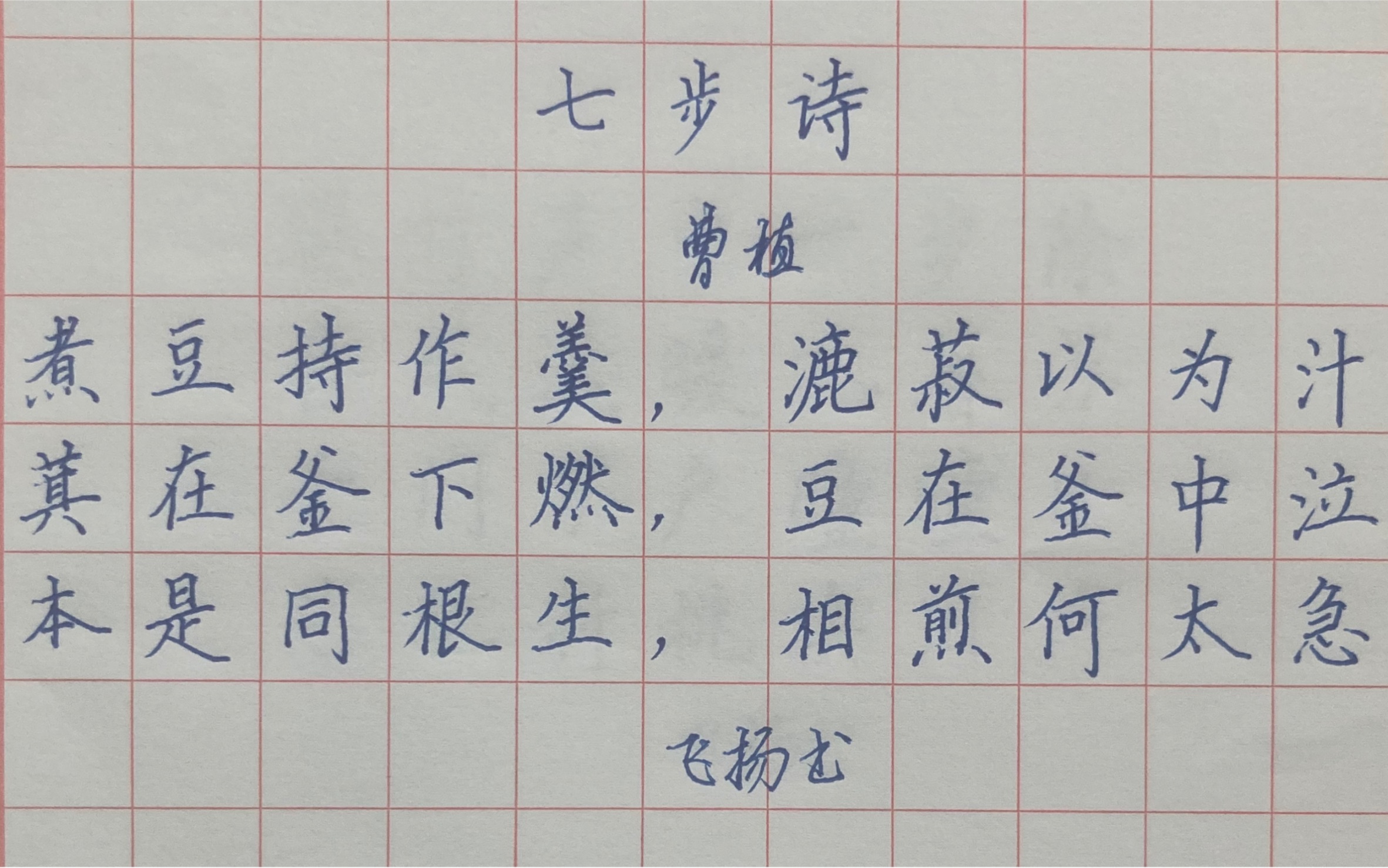 硬笔书法楷书练字写字 《七步诗》 曹植 人教小学六年级必背古诗哔哩哔哩bilibili