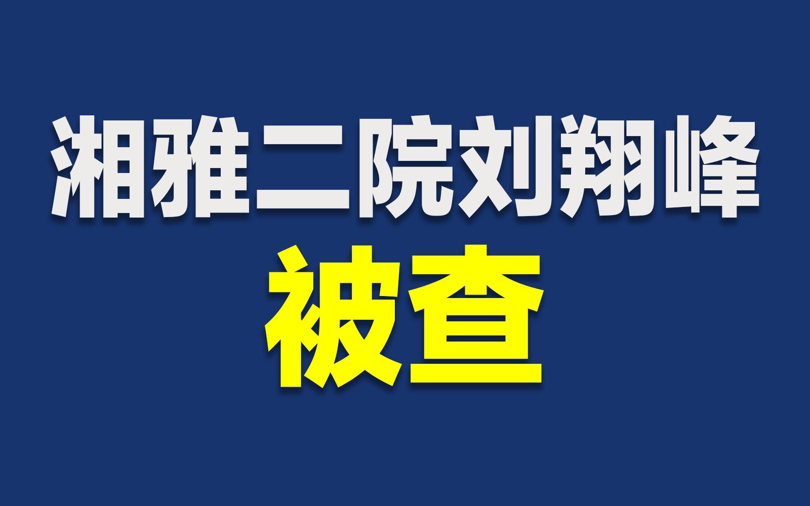 湘雅二院副主任医师刘翔峰涉嫌严重违法被查哔哩哔哩bilibili