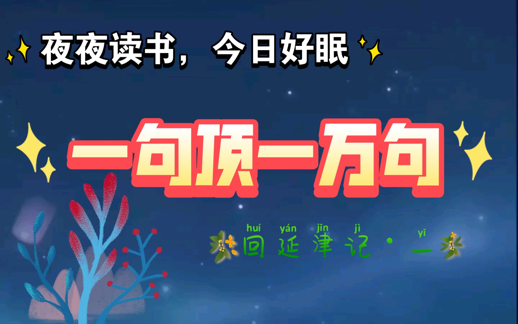 回延津记:寻找失落的千言万语——读书《一句顶一万句》回延津记 一哔哩哔哩bilibili