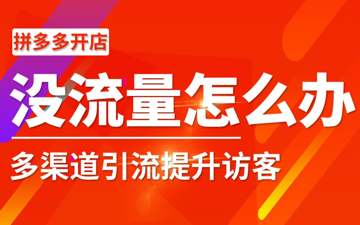 没流量怎么办?多渠道引流提升访客!哔哩哔哩bilibili