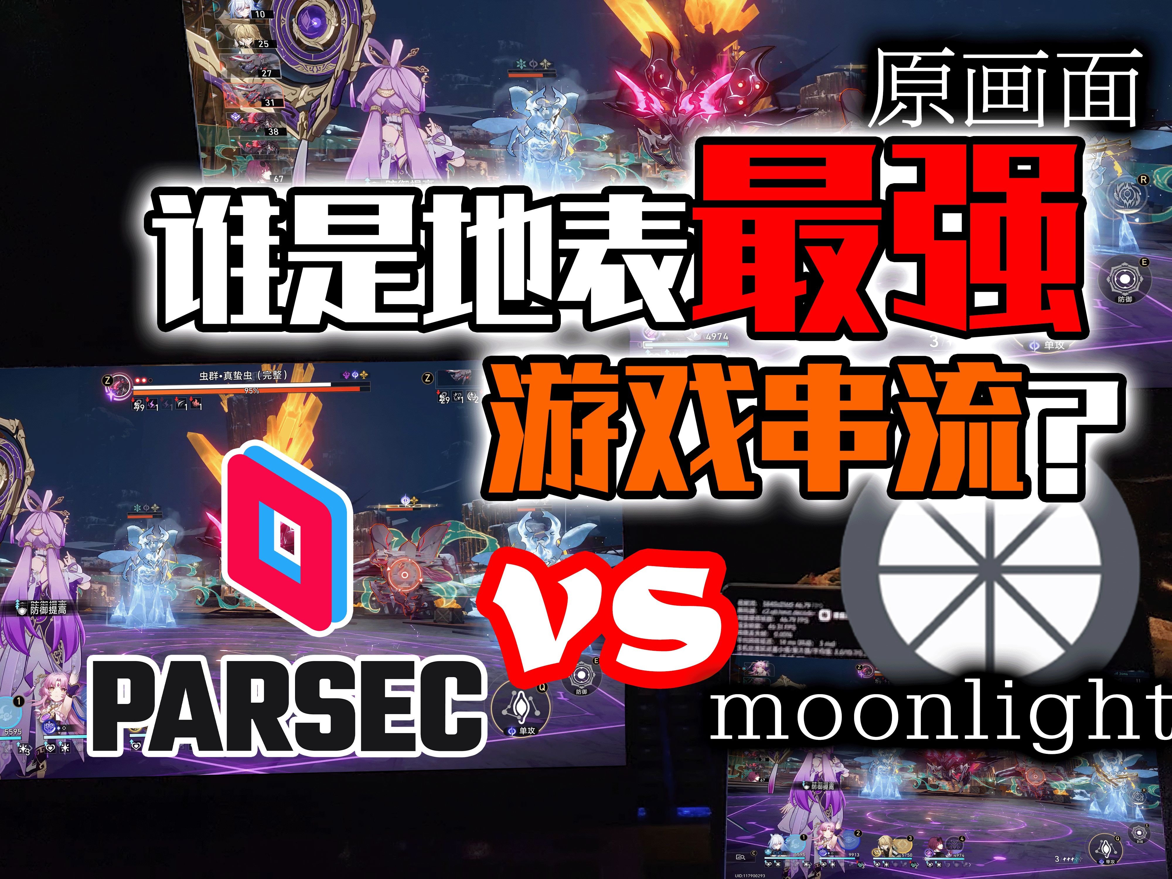 【看番教程】moonlight vs Parsec,串流表现、易用程度详细对比,哪个串流软件更好用?哔哩哔哩bilibili