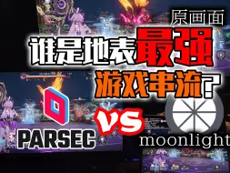 Скачать видео: 【看番教程】moonlight vs Parsec，串流表现、易用程度详细对比，哪个串流软件更好用？