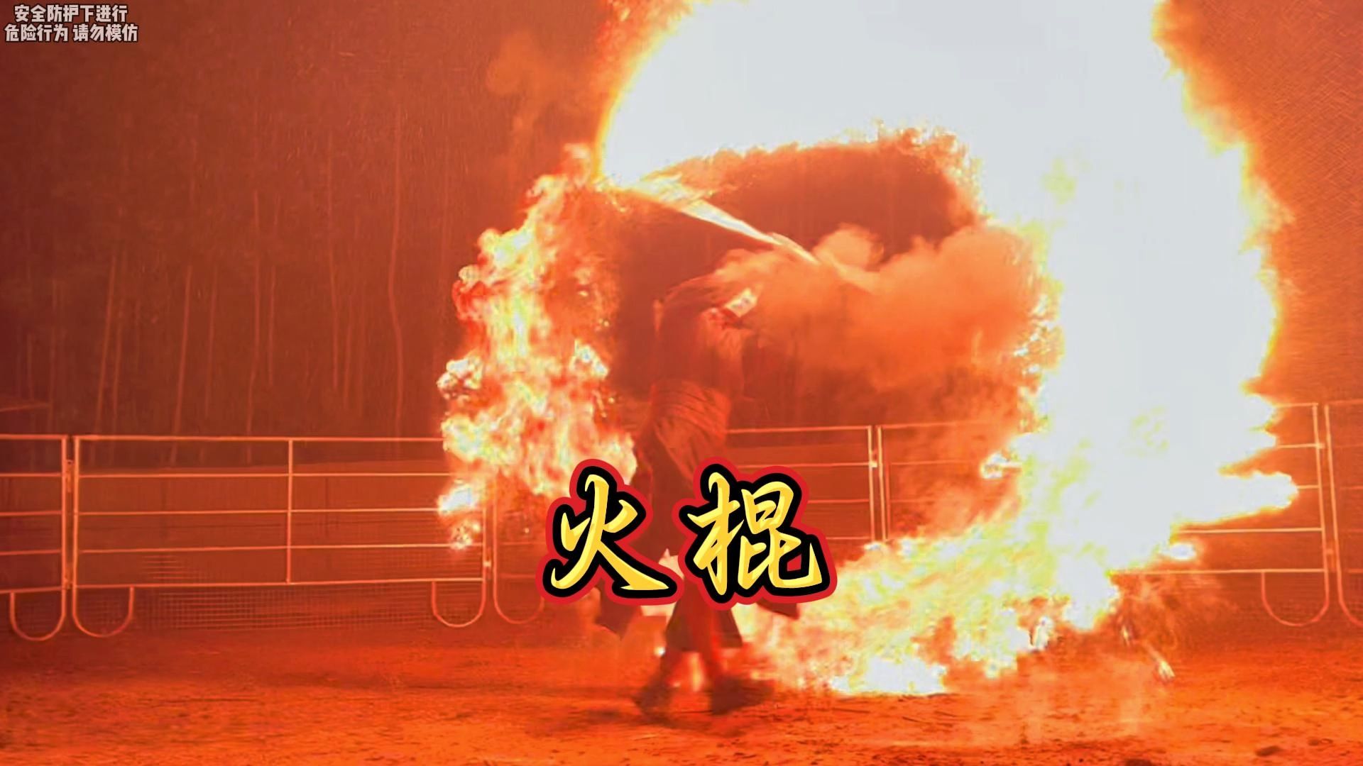 这个火棍真是绝了...-查大本事-查大本事-哔哩哔哩视频