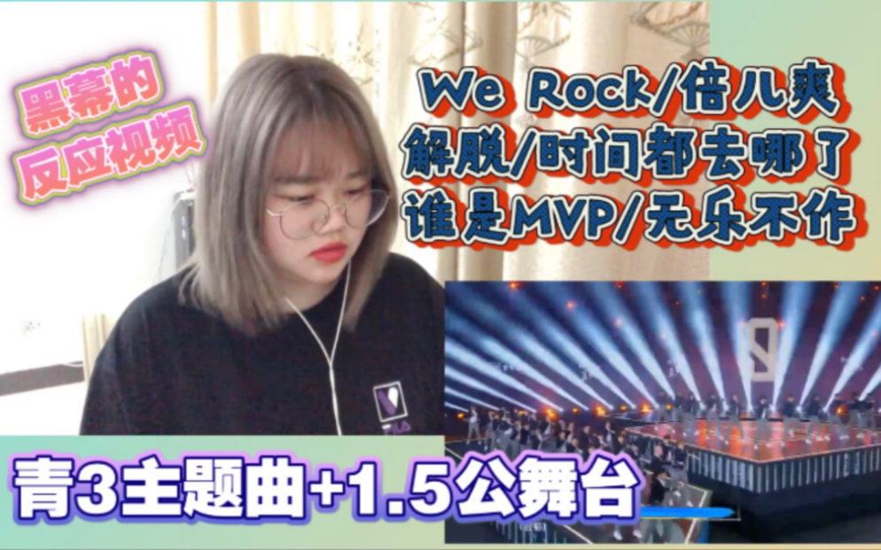 【黑幕的反应视频】【青3主题曲+1.5公舞台】We Rock/倍儿爽/解脱/时间都去哪了/谁是MVP/无乐不作哔哩哔哩bilibili