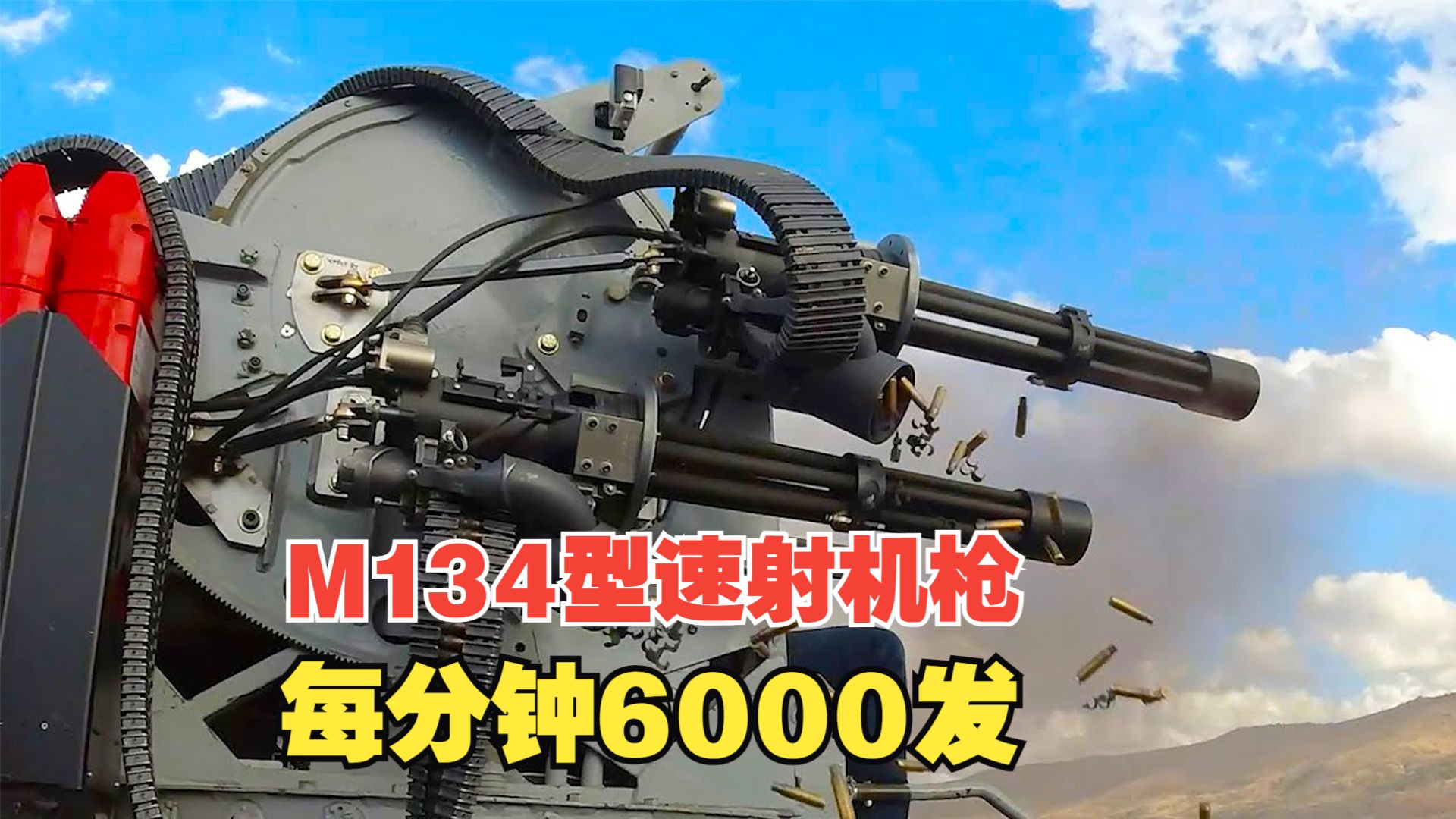 M134型速射机枪:每分钟6000发,全世界射速最快的机枪之一哔哩哔哩bilibili