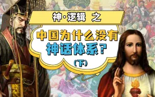 Download Video: 【神·逻辑正传】（正2） | 中国为什么没有神话体系？（下）