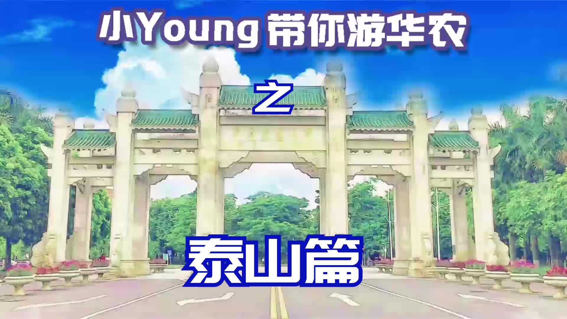 【小Young带你游华农】之泰山篇(华南农业大学)哔哩哔哩bilibili